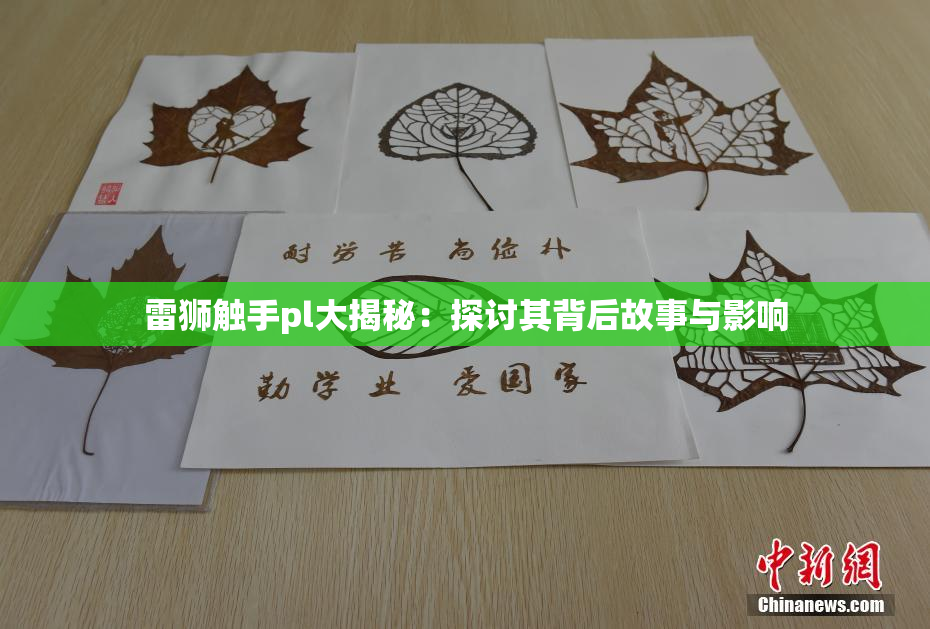 雷狮触手pl大揭秘：探讨其背后故事与影响