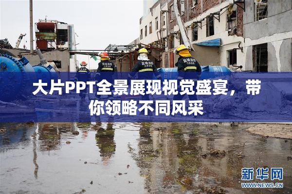 大片PPT全景展现视觉盛宴，带你领略不同风采