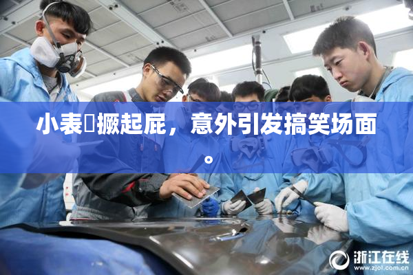 小表妺撅起屁，意外引发搞笑场面。