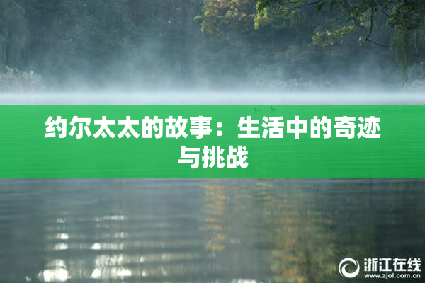 约尔太太的故事：生活中的奇迹与挑战