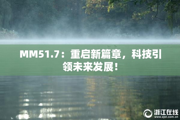 MM51.7：重启新篇章，科技引领未来发展！