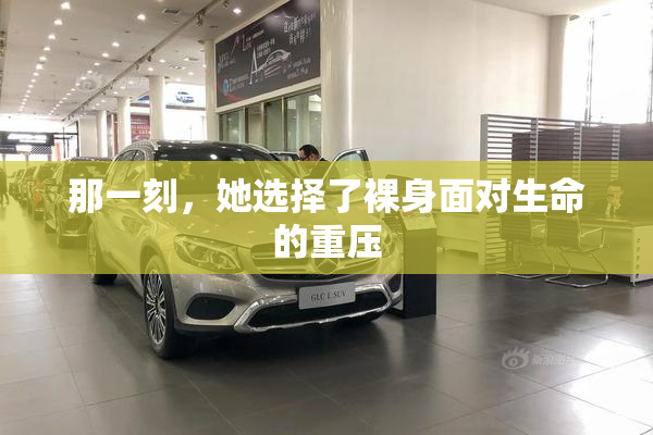 那一刻，她选择了裸身面对生命的重压