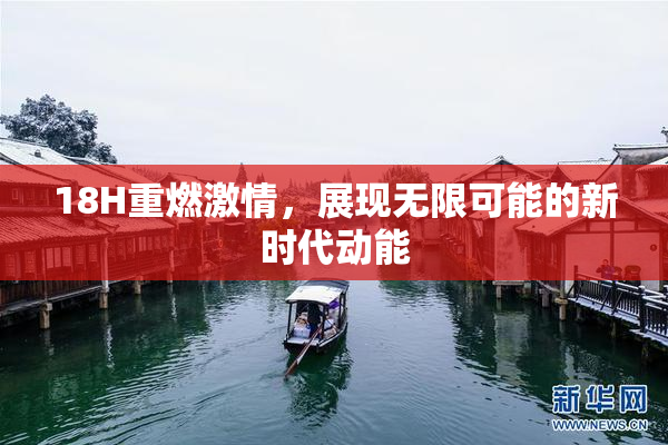 18H重燃激情，展现无限可能的新时代动能
