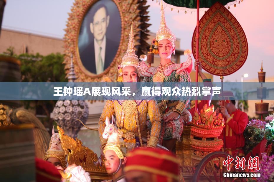 王钟瑶A展现风采，赢得观众热烈掌声