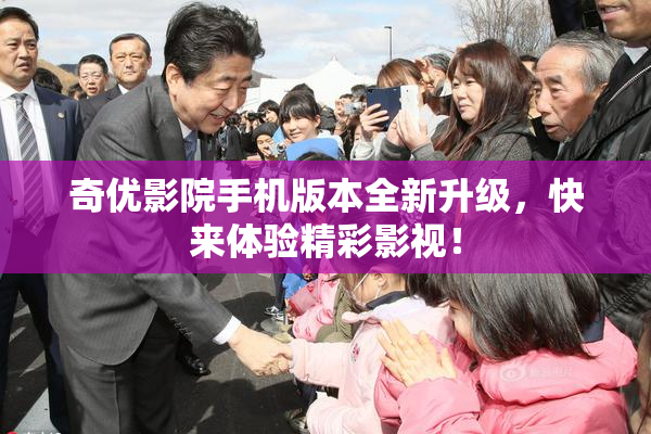 奇优影院手机版本全新升级，快来体验精彩影视！