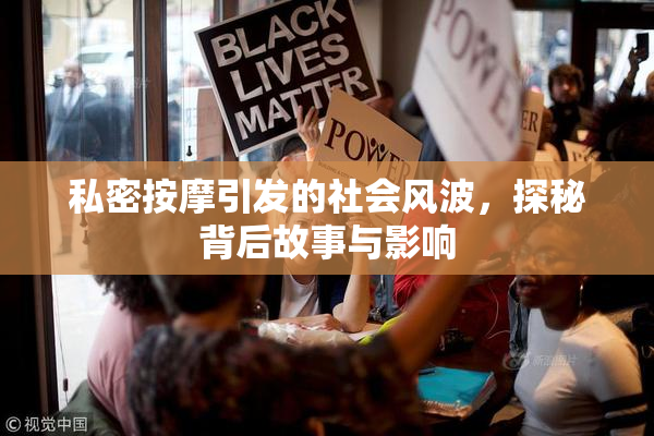 私密按摩引发的社会风波，探秘背后故事与影响