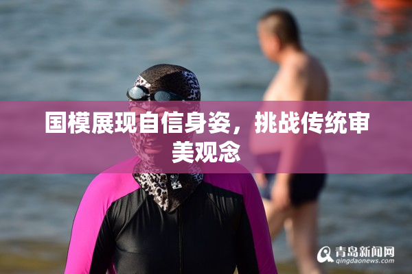 国模展现自信身姿，挑战传统审美观念