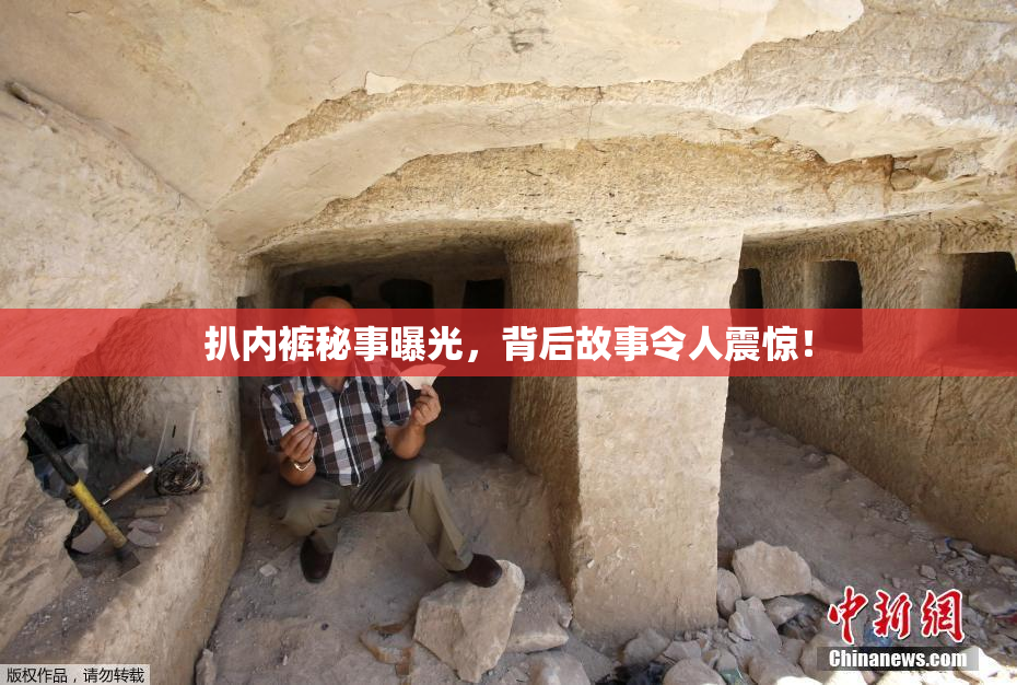 扒内裤秘事曝光，背后故事令人震惊！