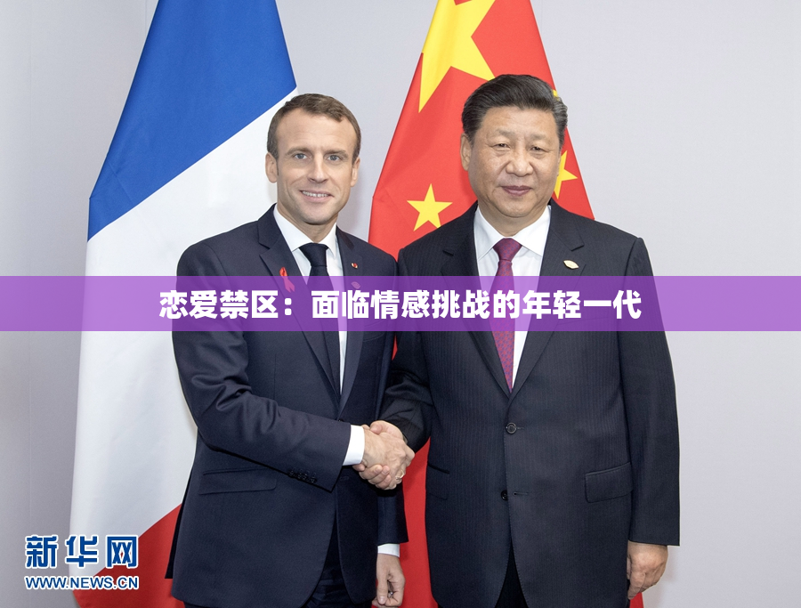 恋爱禁区：面临情感挑战的年轻一代