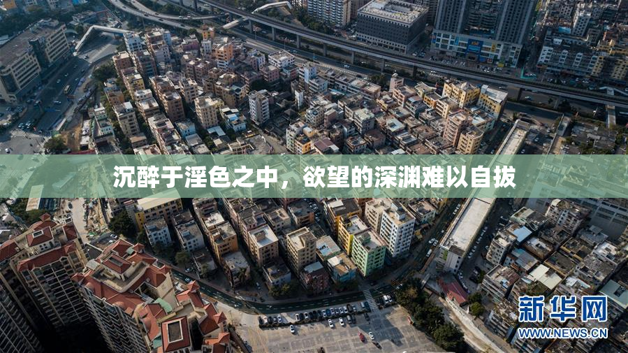 沉醉于淫色之中，欲望的深渊难以自拔