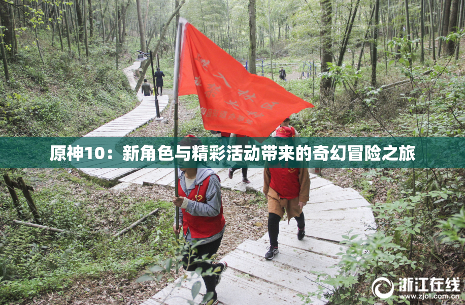原神10：新角色与精彩活动带来的奇幻冒险之旅