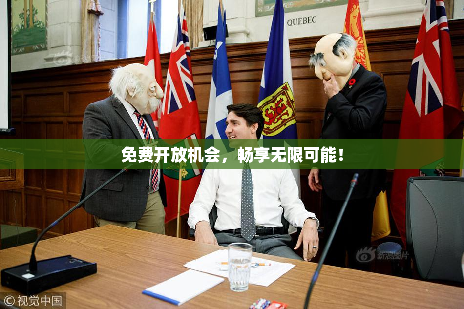 免费开放机会，畅享无限可能！