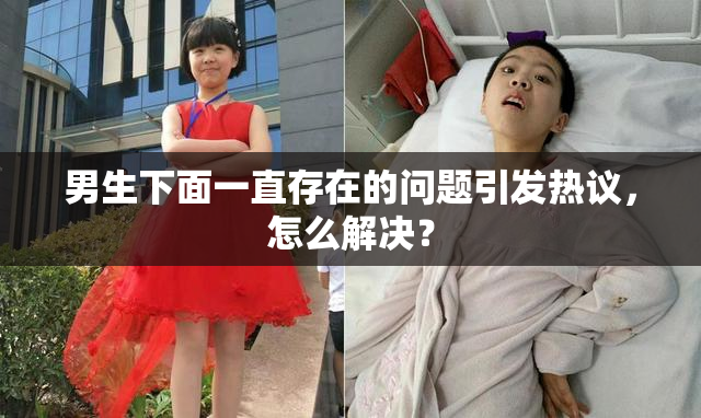 男生下面一直存在的问题引发热议，怎么解决？