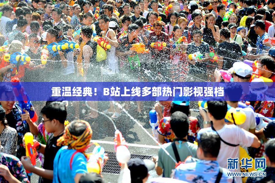 重温经典！B站上线多部热门影视强档
