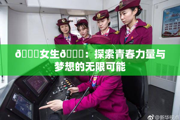 🔞女生🍆：探索青春力量与梦想的无限可能