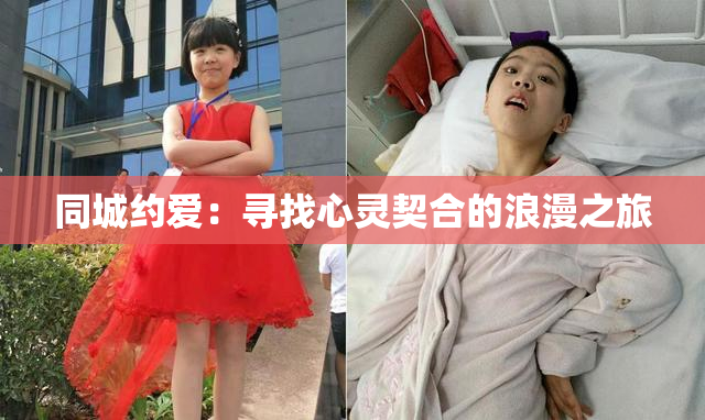 同城约爱：寻找心灵契合的浪漫之旅