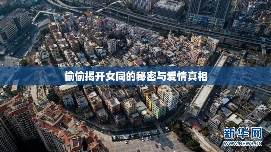 偷偷揭开女同的秘密与爱情真相