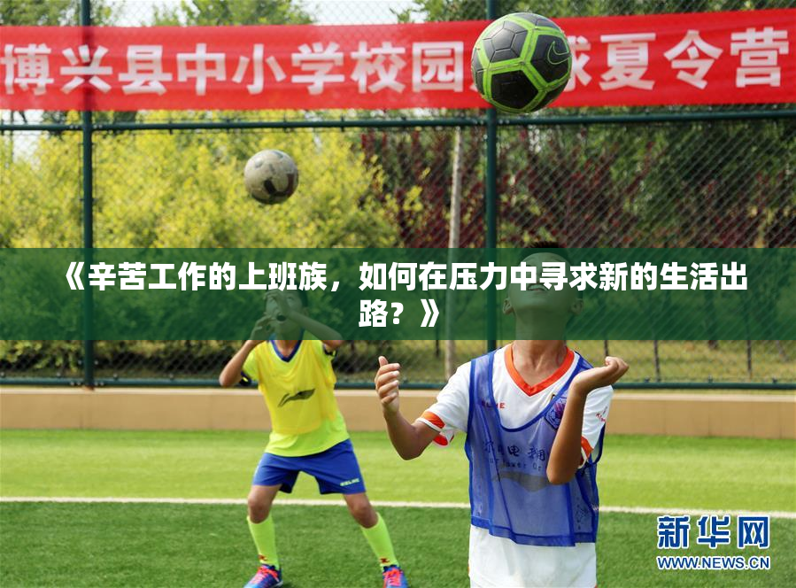 《辛苦工作的上班族，如何在压力中寻求新的生活出路？》