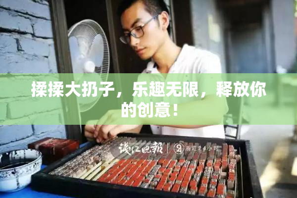 揉揉大扔子，乐趣无限，释放你的创意！