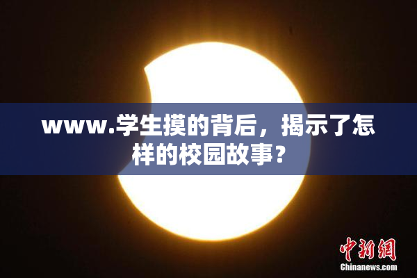 www.学生摸的背后，揭示了怎样的校园故事？