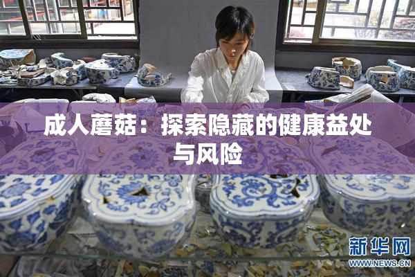 成人蘑菇：探索隐藏的健康益处与风险