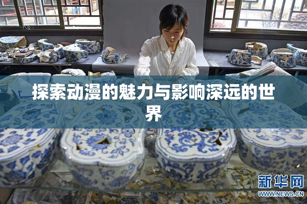 探索动漫的魅力与影响深远的世界