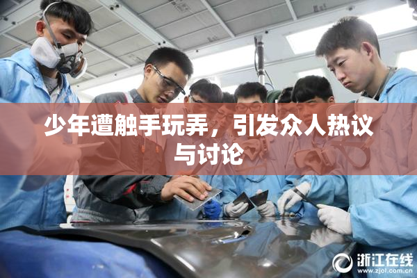 少年遭触手玩弄，引发众人热议与讨论