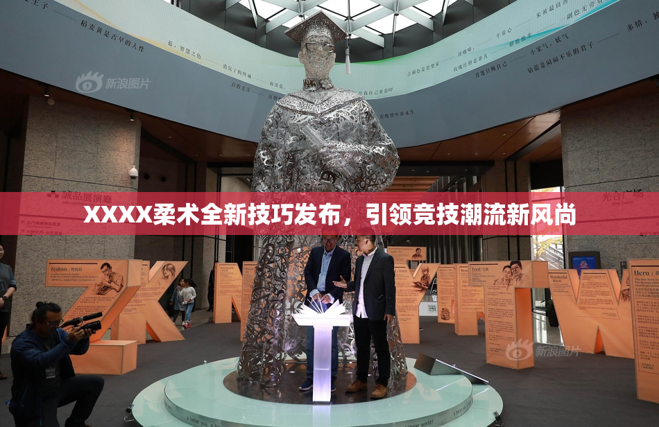 XXXX柔术全新技巧发布，引领竞技潮流新风尚