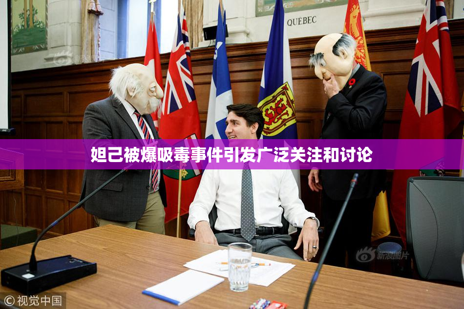 妲己被爆吸毒事件引发广泛关注和讨论