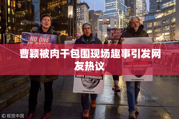 曹颖被肉干包围现场趣事引发网友热议