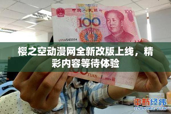 樱之空动漫网全新改版上线，精彩内容等待体验