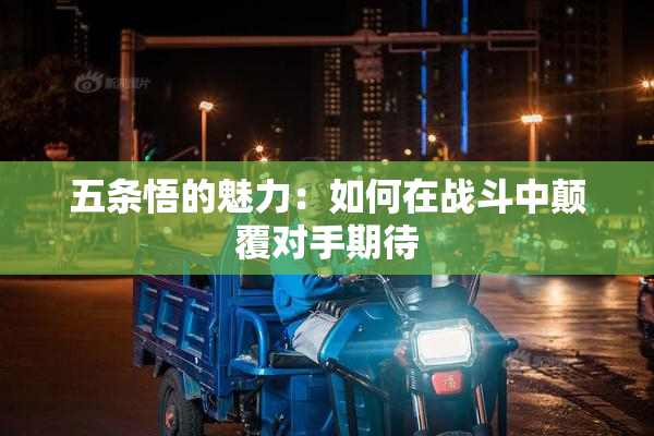 五条悟的魅力：如何在战斗中颠覆对手期待