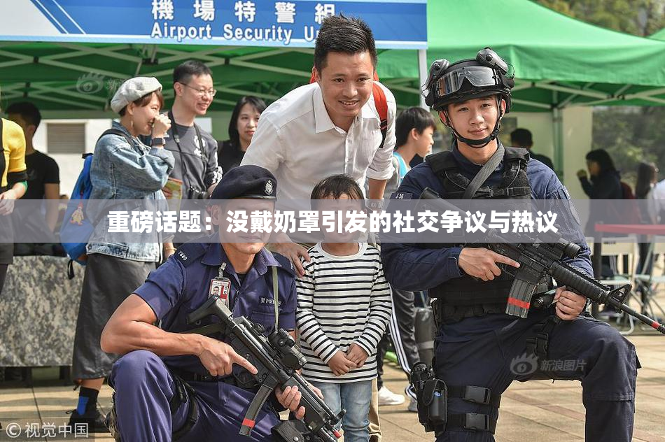 重磅话题：没戴奶罩引发的社交争议与热议