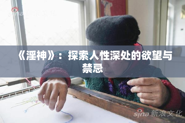 《淫神》：探索人性深处的欲望与禁忌