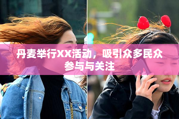 丹麦举行XX活动，吸引众多民众参与与关注