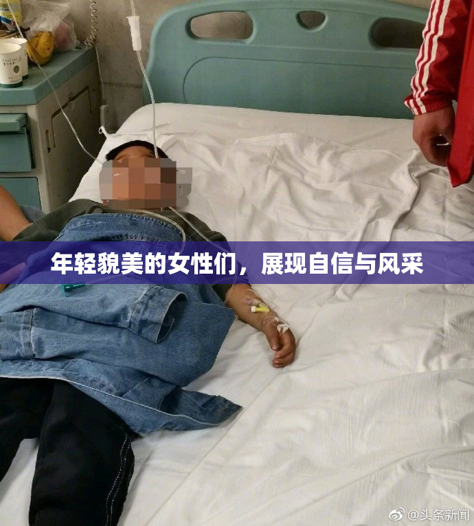 年轻貌美的女性们，展现自信与风采