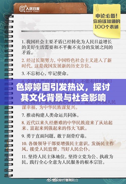 色婷婷国引发热议，探讨其文化背景与社会影响