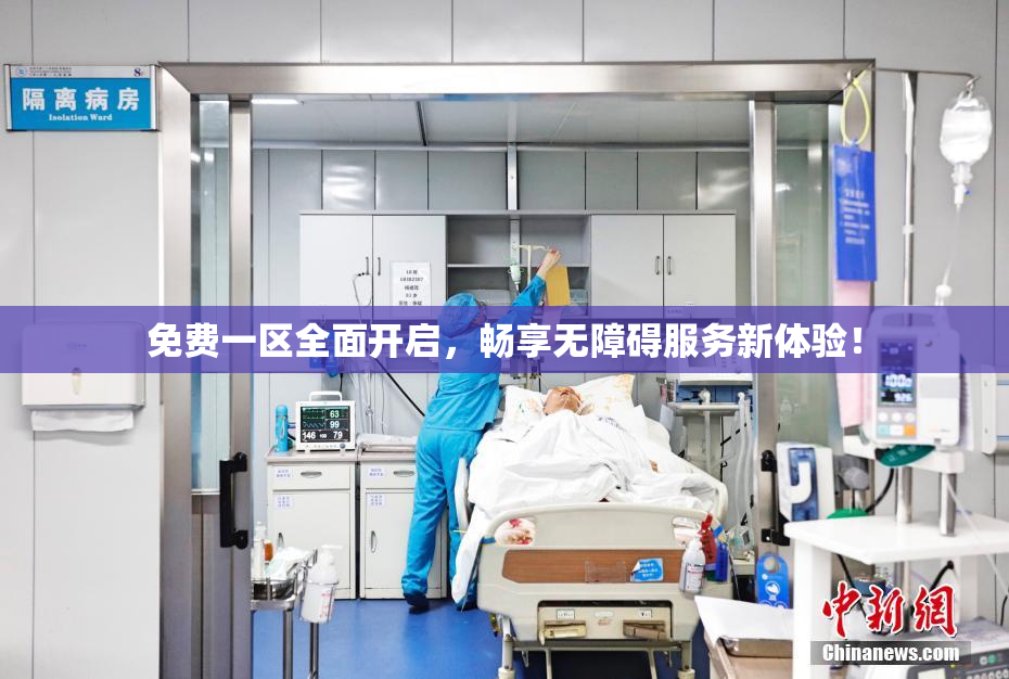 免费一区全面开启，畅享无障碍服务新体验！