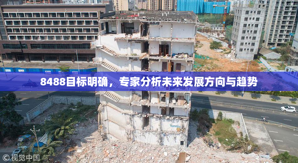 8488目标明确，专家分析未来发展方向与趋势