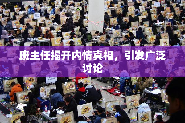 班主任揭开内情真相，引发广泛讨论