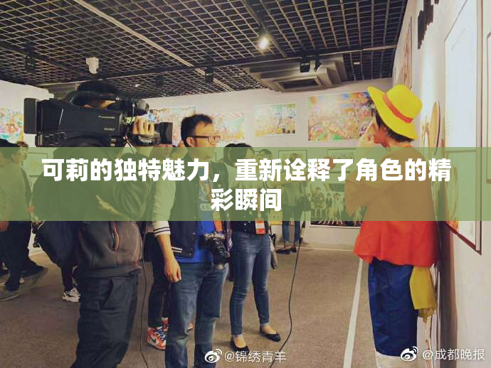 可莉的独特魅力，重新诠释了角色的精彩瞬间