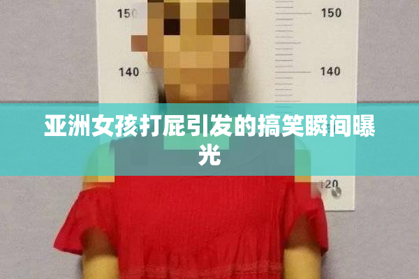 亚洲女孩打屁引发的搞笑瞬间曝光
