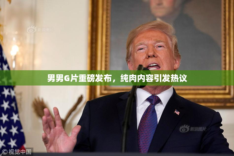 男男G片重磅发布，纯肉内容引发热议