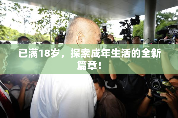 已满18岁，探索成年生活的全新篇章！