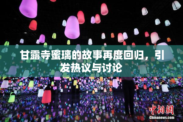 甘露寺蜜璃的故事再度回归，引发热议与讨论