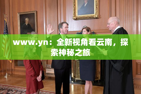 www.yn：全新视角看云南，探索神秘之旅
