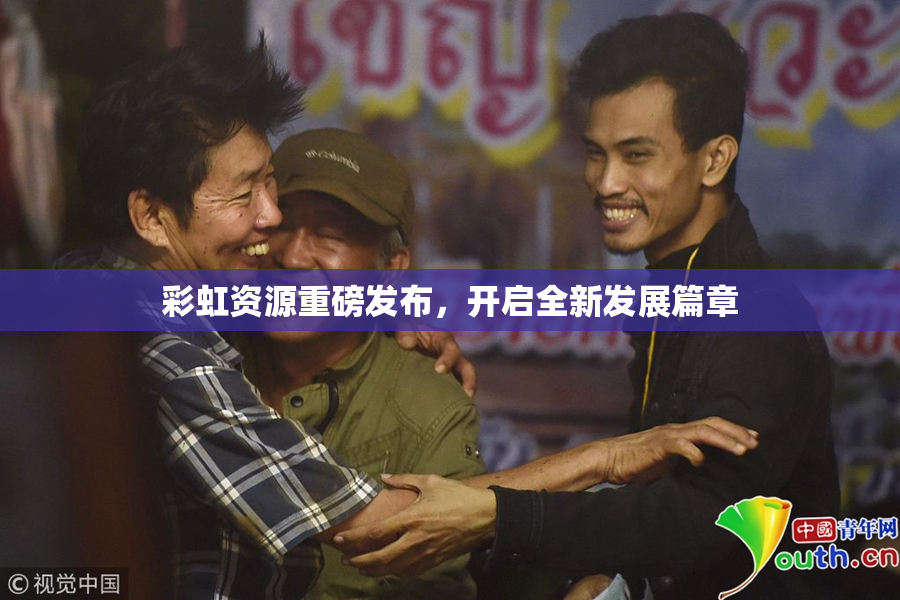 彩虹资源重磅发布，开启全新发展篇章