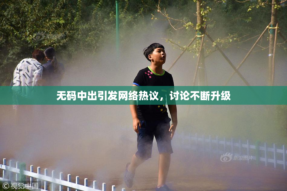 无码中出引发网络热议，讨论不断升级