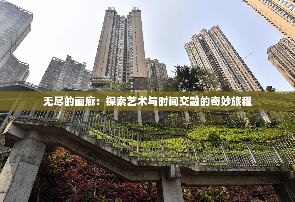 无尽的画廊：探索艺术与时间交融的奇妙旅程