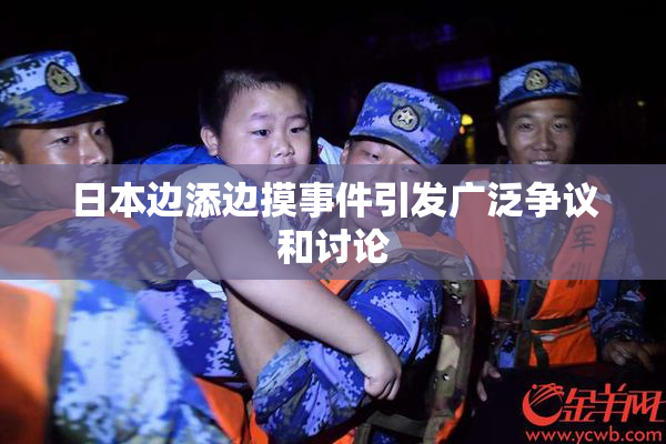 日本边添边摸事件引发广泛争议和讨论